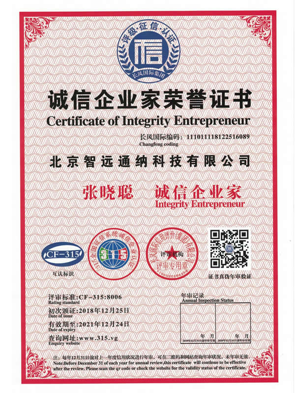 誠信企業家榮譽證書