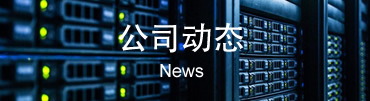 圖滕機柜動態