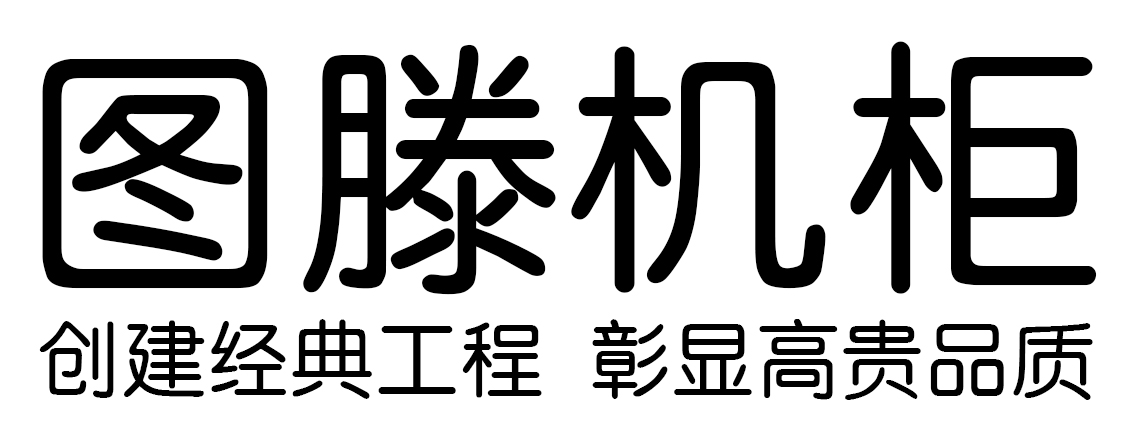 圖滕機柜-網絡機柜_服務器機柜_專業機柜生產廠家